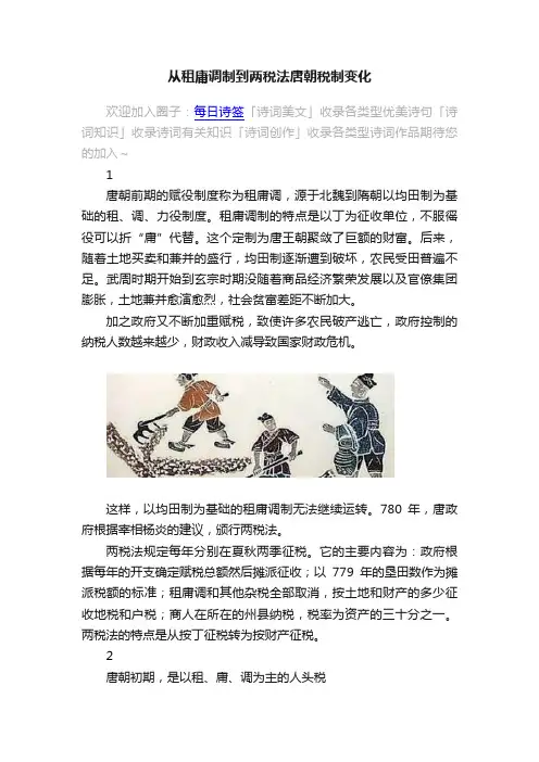 从租庸调制到两税法唐朝税制变化