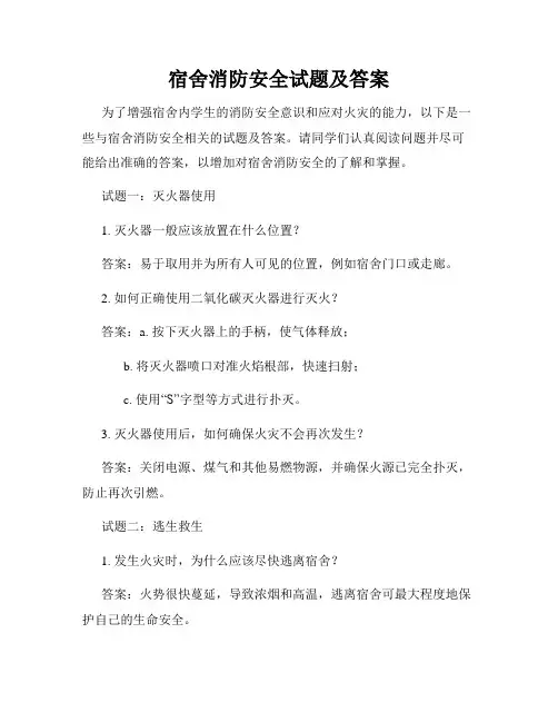 宿舍消防安全试题及答案