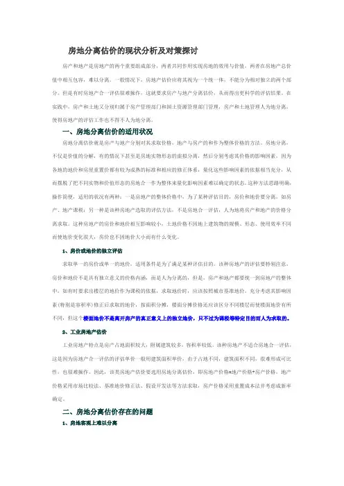 房地分离估价的现状分析及对策探讨