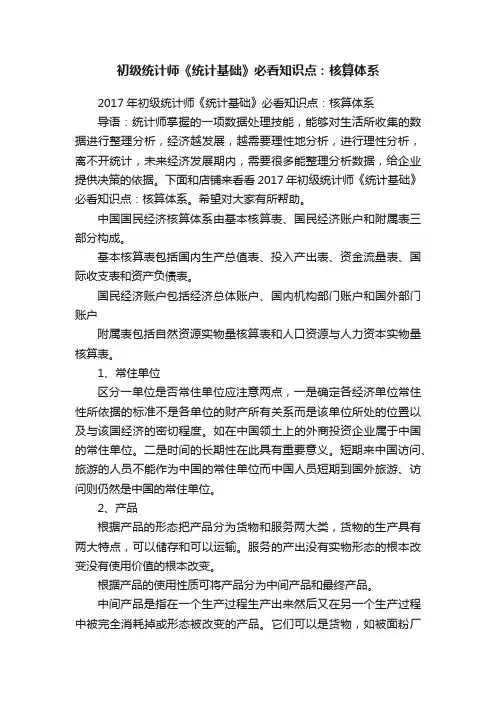 初级统计师《统计基础》必看知识点：核算体系