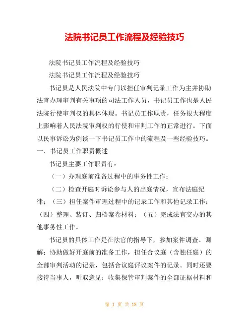 法院书记员工作流程及经验技巧