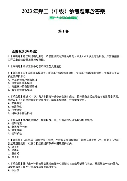 2023年焊工(中级)参考题库含答案_5