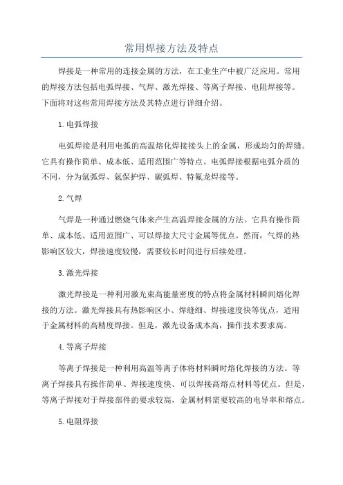 常用焊接方法及特点