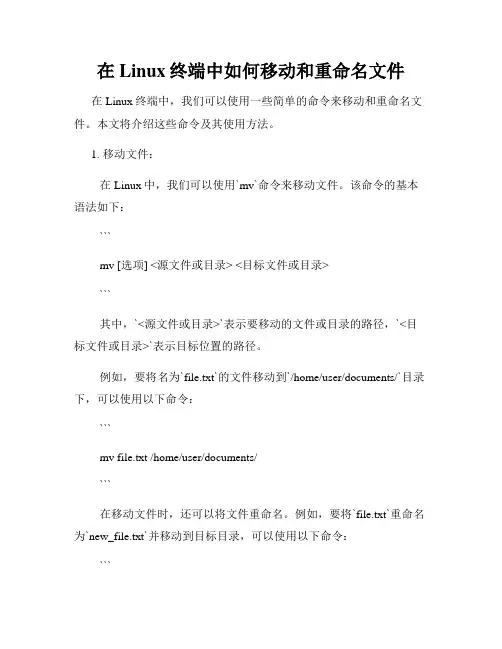 在Linux终端中如何移动和重命名文件