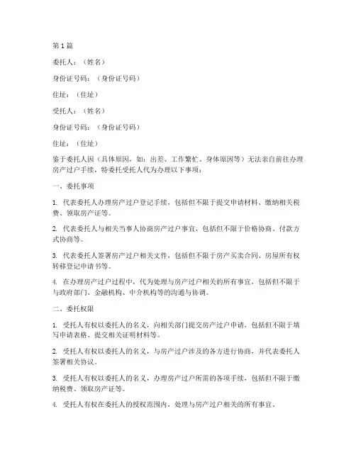 办理房产过户公证委托书(3篇)