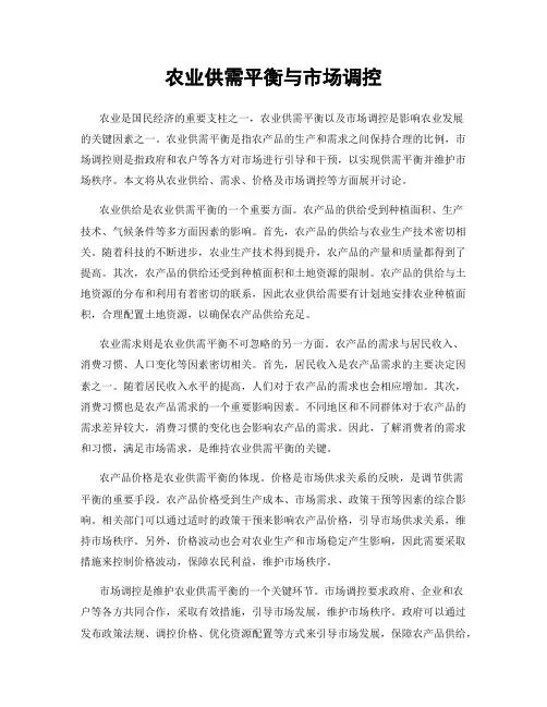 农业供需平衡与市场调控