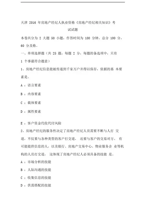 天津2016年房地产经纪人执业资格房地产经纪相关知识考试试题