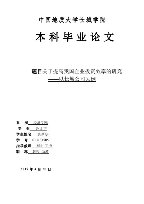 关于提高我国企业投资效率的研究——以长城公司为例
