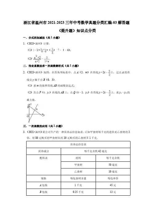 浙江省温州市2021-2023三年中考数学真题分类汇编-03解答题(提升题)知识点分类