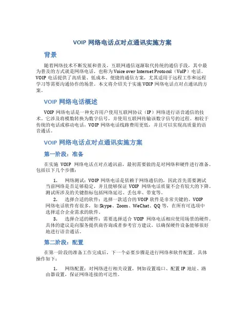 VOIP网络电话点对点通讯实施方案