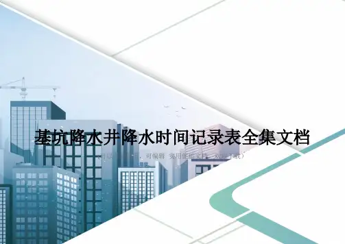 基坑降水井降水时间记录表全集文档