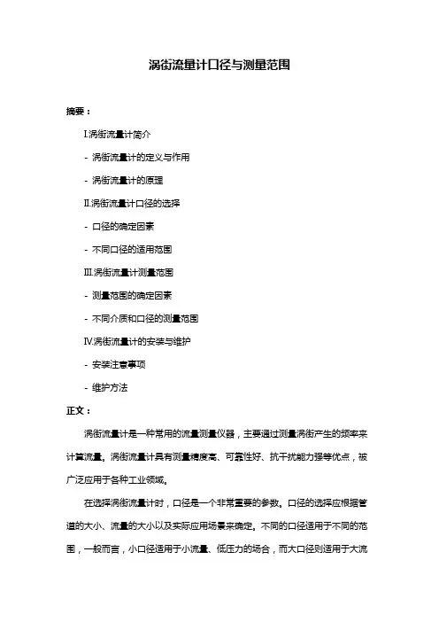 涡街流量计口径与测量范围