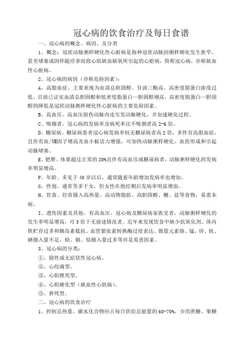 冠心病的饮食治疗及每日食谱