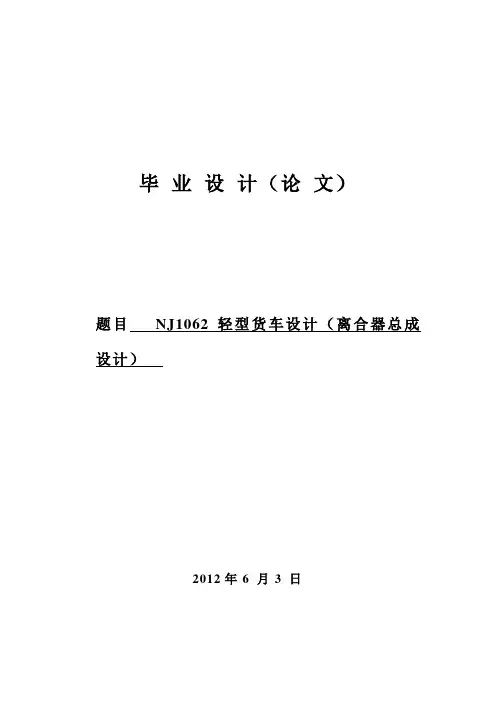 NJ1062轻型货车设计(离合器总成设计)