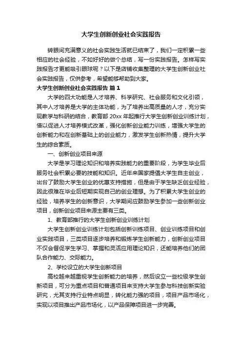 大学生创新创业社会实践报告