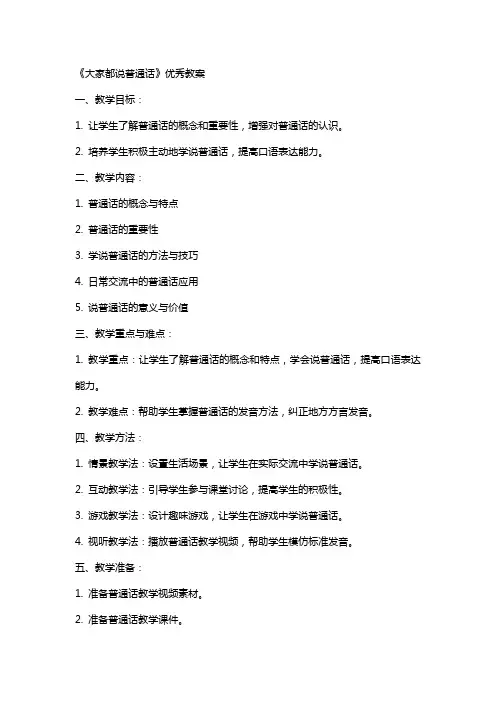 《大家都说普通话》教案