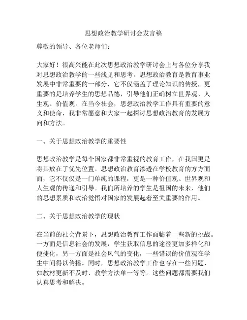 思想政治教学研讨会发言稿