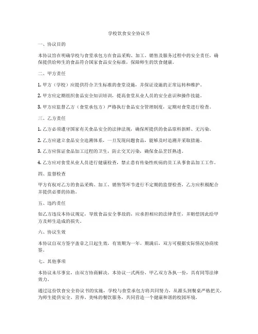 学校饮食安全协议书