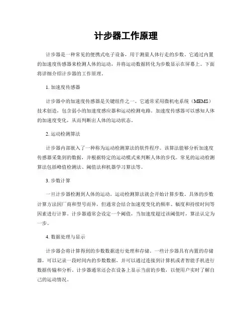 计步器工作原理