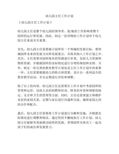 幼儿园主任工作计划