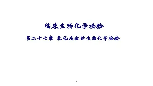 临床生物化学检验-第27章 氧化应激的临床生化检验