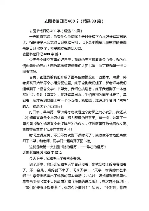 去图书馆日记400字（精选33篇）