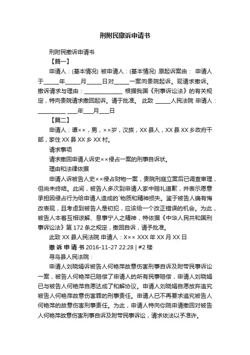 刑附民撤诉申请书