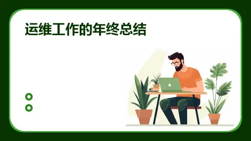 运维工作的年终总结PPT