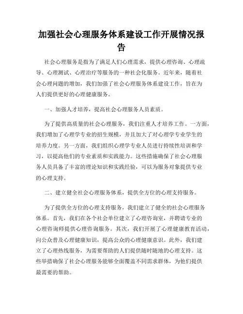 加强社会心理服务体系建设工作开展情况报告