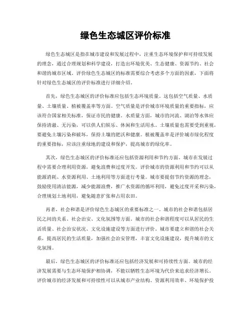 绿色生态城区评价标准