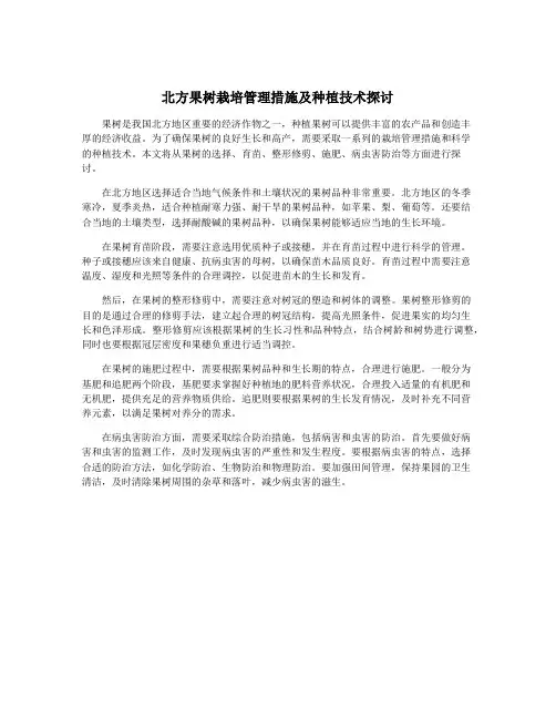 北方果树栽培管理措施及种植技术探讨