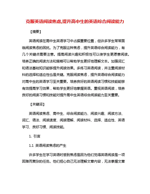 克服英语阅读焦虑,提升高中生的英语综合阅读能力