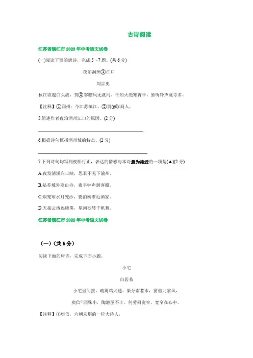 江苏省镇江市2021-2023年三年中考语文试卷分类汇编：古诗阅读(含答案解析)