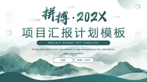 项目汇报计划模板ppt