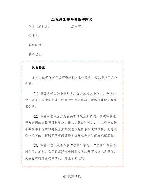 工程施工安全责任书范文（四篇）