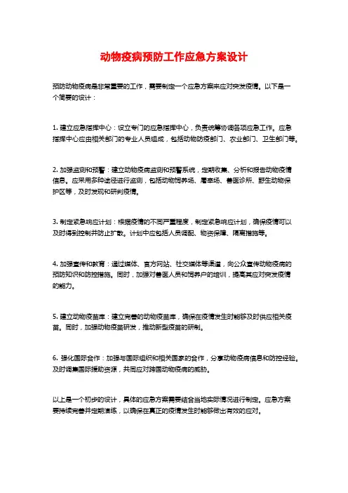 动物疫病预防工作应急方案设计
