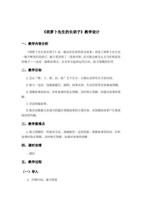 小学语文三年级上册《胡萝卜先生的长胡子》教学设计+2