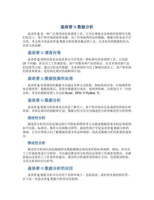 盖洛普Q数据分析