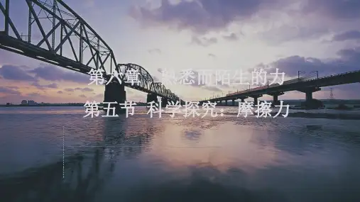 科学探究摩擦力课件沪科版物理八年级全册(精)3