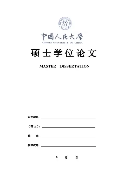 中国人民大学-硕士-学位论文-格式模板范文