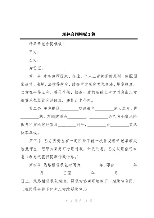 承包合同模板3篇