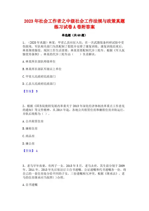 社会工作者之中级社会工作法规与政策真题练习试卷A卷附答案
