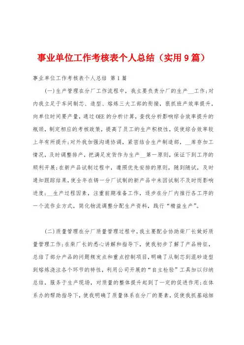 事业单位工作考核表个人总结(实用9篇)