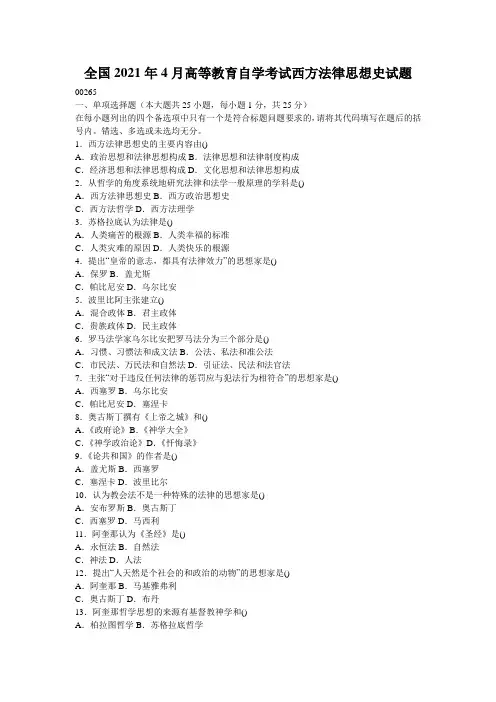全国2021年4月高等教育自学考试西方法律思想史试题_0