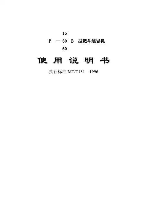 P15B_P30B_P30B耙斗装岩机说明书.