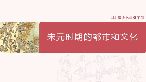 初中历史人教七年级下册-第12课 宋元时期的都市和文化(教学课件)