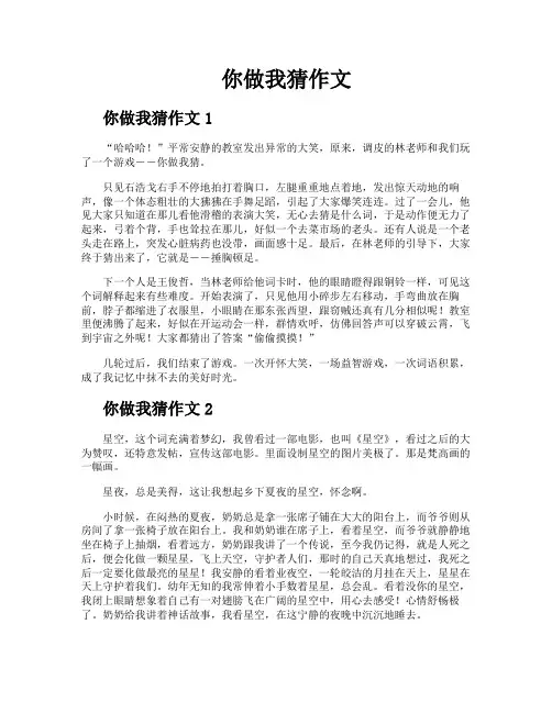 你做我猜作文