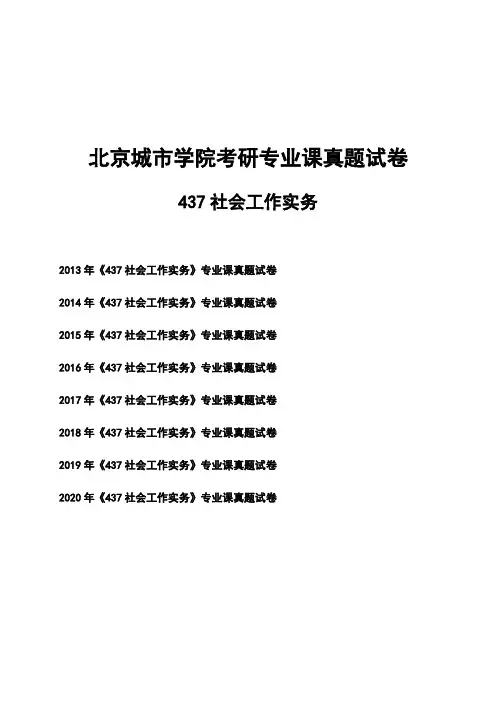 北京城市学院《437社会工作实务》考研专业课真题试卷