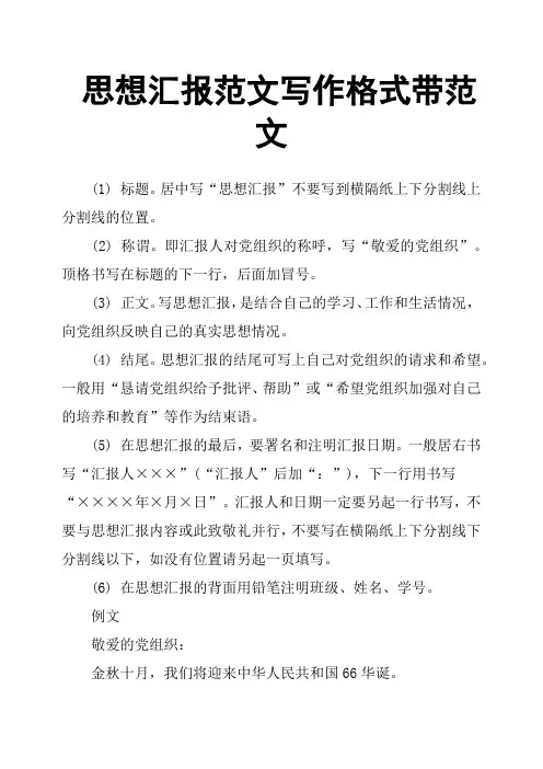 思想汇报范文写作格式带范文