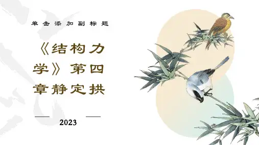 《结构力学》第四章静定拱